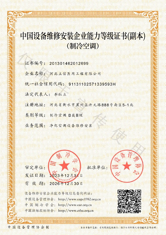 中國設備維修安裝企業(yè)能力等級證書